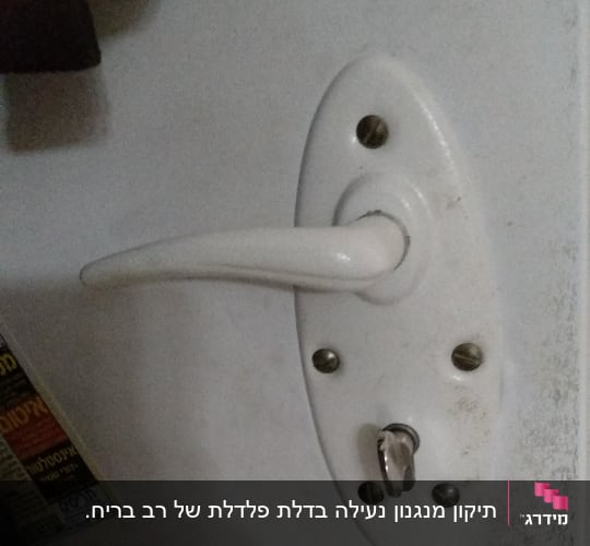 ידית דלת לבנה עם מנעול וברגים